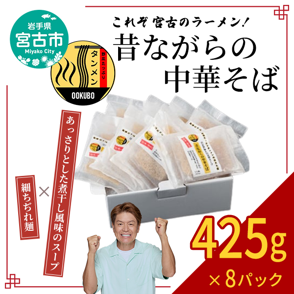 昔ながらの中華そば(425g×8パック)岩手県産小麦 ラーメン 自家製スープ 自家製麺 細ちぢれ麺 宮古市