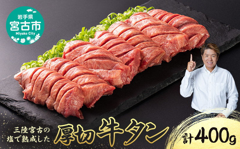 【岩手県宮古市】三陸宮古の塩を使用した 熟成牛タン 400g (200g×2p) セット 詰め合わせ 厚切り牛タン 牛たん 牛タン タン中 タン元 牛肉 牛 肉 お肉 厚切り 熟成 タン 冷凍 冷凍牛たん 焼き肉 焼肉 キャンプ BBQ アウトドア 岩手 岩手県 宮古市