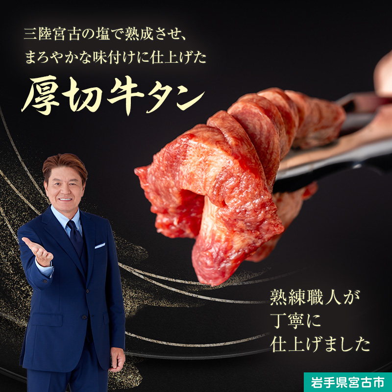 三陸宮古の塩を使用した 熟成牛タン 400g (200g×2p) セット 詰め合わせ 厚切り牛タン 牛たん 牛タン タン中 タン元 牛肉 牛 肉 お肉 厚切り 熟成 タン 冷凍 冷凍牛たん 焼き肉 焼肉 キャンプ BBQ アウトドア 岩手 岩手県 宮古市
