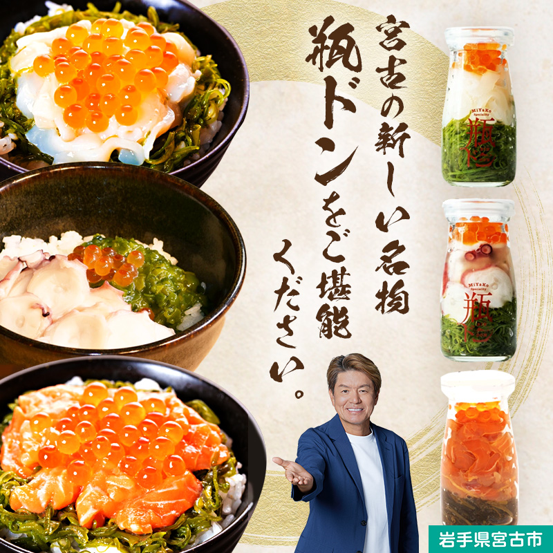 瓶ドン セット 岩手県宮古市新名物 イカ タコ トラウトサーモン 小瓶 3種 詰め合わせ ご飯のお供 ごはんのお供 魚介 魚介類 海鮮 海鮮セット 水産加工品 惣菜 おつまみ 冷凍 岩手 岩手県 宮古市