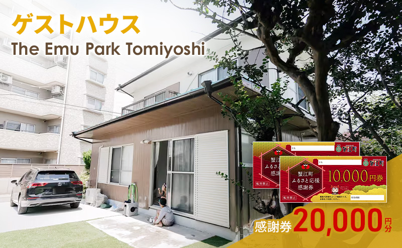 感謝券【The Emu Park Tomiyoshi】感謝券20,000 円分