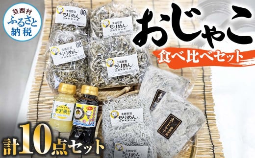 おじゃこ食べ比べセット ゆず酢・タレ付き シラス 小分け じゃこ ちりめんじゃこ ふわふわ 国産 釜揚げ かちりじゃこ しらす丼 海鮮丼 ごはん ご飯 おにぎり おかず お取り寄せ 美味しい