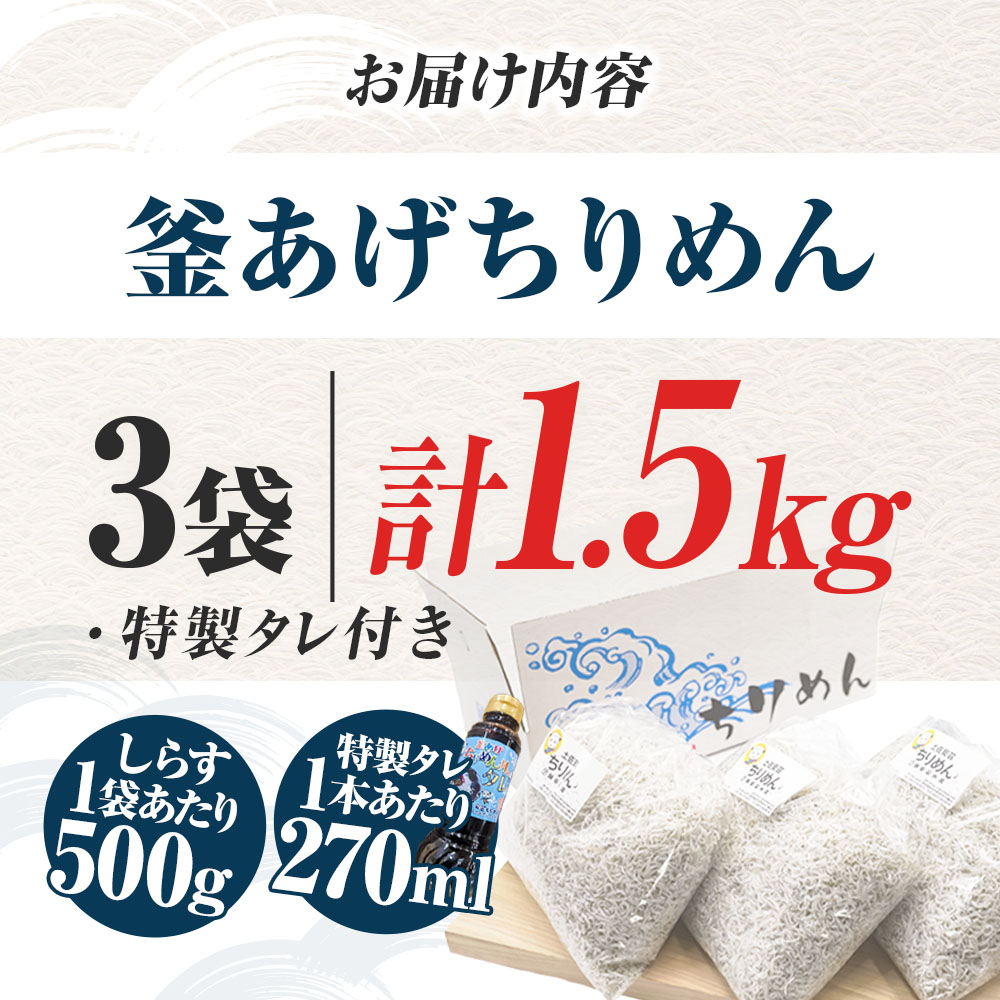 釜あげちりめんセット 1.5kg 1.5キロ タレ付き 500g×3袋 シラス 小分け おじゃこ ちりめんじゃこ ふわふわ 国産 釜揚げ しらす丼 海鮮丼 ごはん ご飯 おにぎり おかず お取り寄せ 美味しい