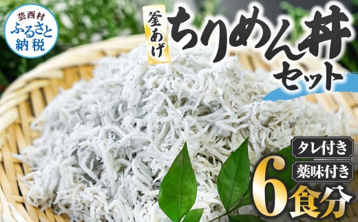 釜あげちりめん丼セット 80g×6P 6食分 タレ・薬味付き シラス おじゃこ ちりめんじゃこ ふわふわ 国産 釜揚げ しらす丼 海鮮丼 ごはん ご飯 おつまみ セット お取り寄せ 美味しい 贈り物 ギフト