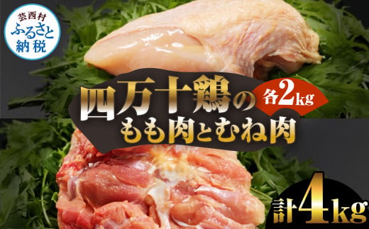 四万十鶏のもも肉とむね肉 各2kg 計4kg もも 鶏もも肉 鶏むね肉 国産 モモ肉 ムネ肉 鶏肉 焼肉 唐揚げ 食品 おいしい 惣菜 おかず お取り寄せ