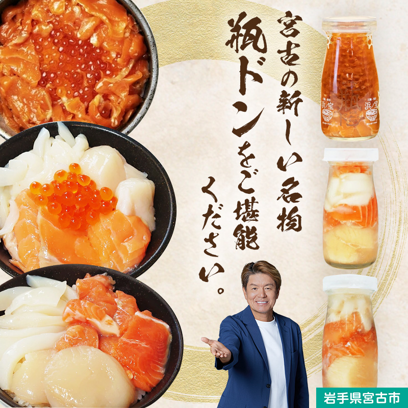 瓶ドン セット 岩手県宮古市新名物 めかぶ不使用 小瓶 3本 詰め合わせ ご飯のお供 ごはんのお供 ホタテ サーモン イカ イクラ 魚介 魚介類 海鮮 海鮮セット 水産加工品 惣菜 おつまみ 冷凍 岩手 岩手県 宮古市