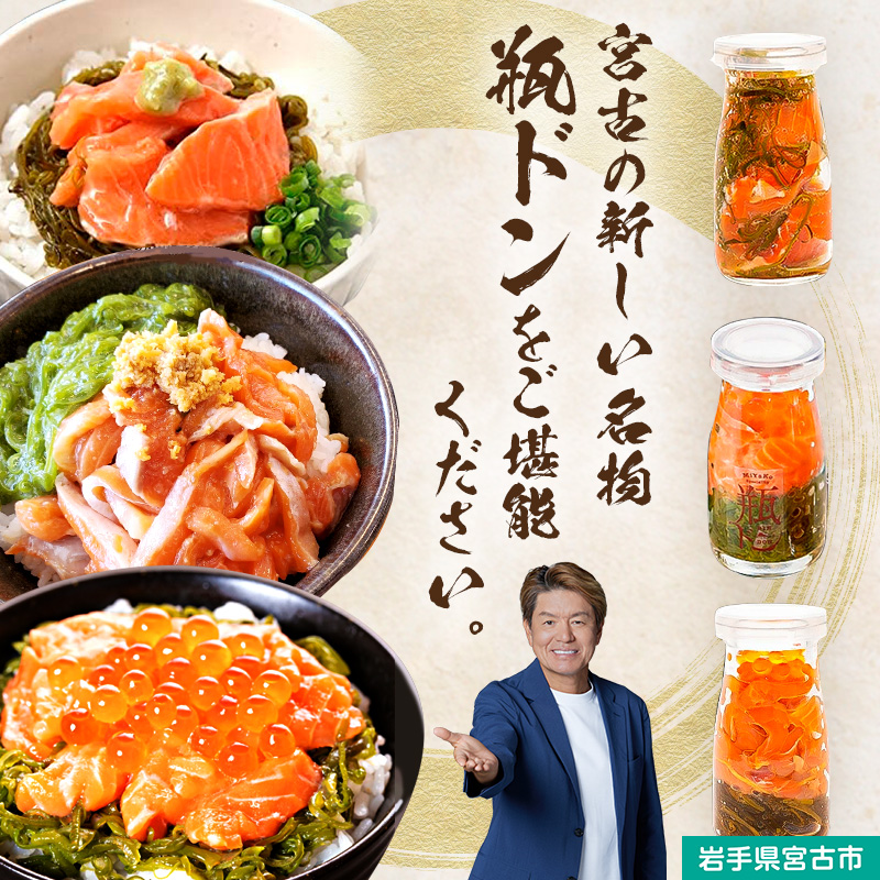 瓶ドン セット 岩手県宮古市新名物 トラウトサーモン 小瓶 3本 詰め合わせ ご飯のお供 ごはんのお供 サーモン 魚介 魚介類 海鮮 海鮮セット 水産加工品 惣菜 おつまみ 冷凍 岩手 岩手県 宮古市