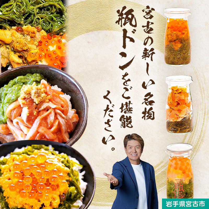 瓶ドン セット 岩手県宮古市新名物 ウニ入り 小瓶 3種 詰め合わせ ご飯のお供 ごはんのお供 うに ウニ 雲丹 魚介 魚介類 海鮮 海鮮セット 水産加工品 惣菜 おつまみ 冷凍 岩手 岩手県 宮古市