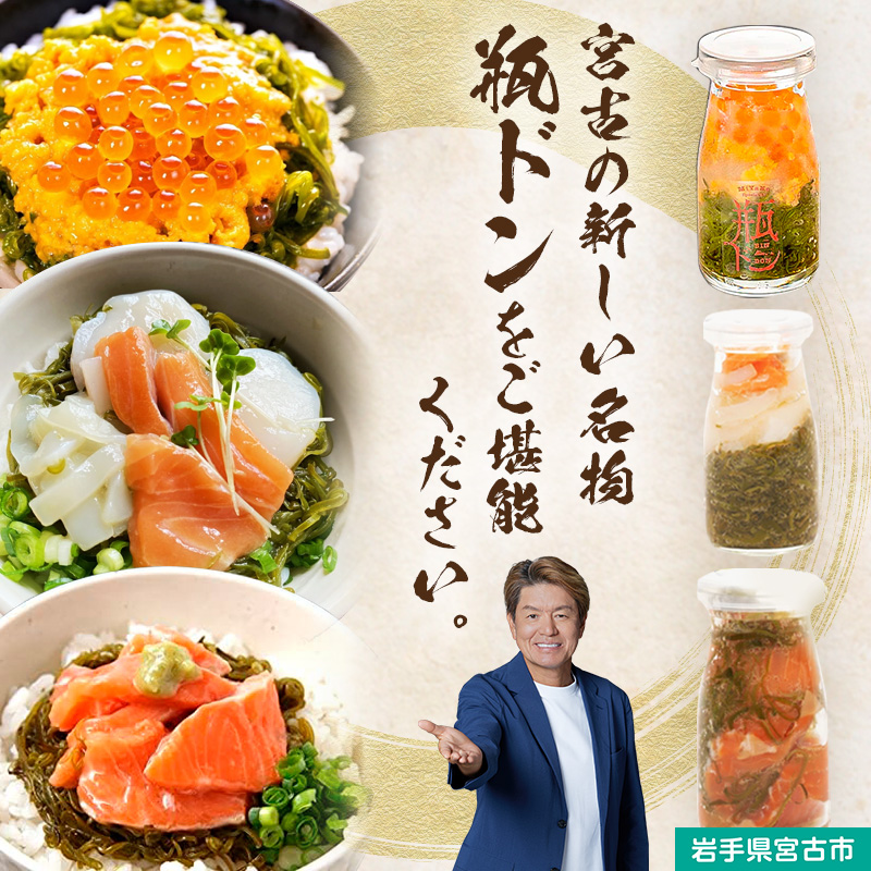 瓶ドン セット 岩手県宮古市新名物 ウニ ほたて とろサーモン 小瓶 3種 詰め合わせ ご飯のお供 ごはんのお供 魚介 魚介類 海鮮 海鮮セット 水産加工品 惣菜 おつまみ 冷凍 岩手 岩手県 宮古市