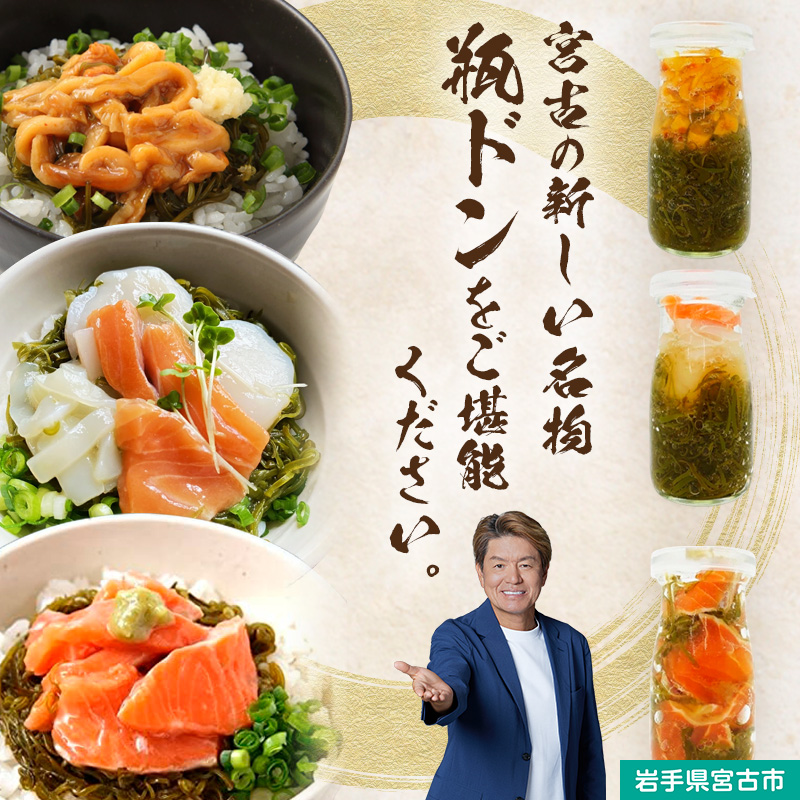 瓶ドン セット 岩手県宮古市新名物 ほや ほたて とろサーモン 小瓶 3種 詰め合わせ ご飯のお供 ごはんのお供 魚介 魚介類 海鮮 海鮮セット 水産加工品 惣菜 おつまみ 冷凍 岩手 岩手県 宮古市