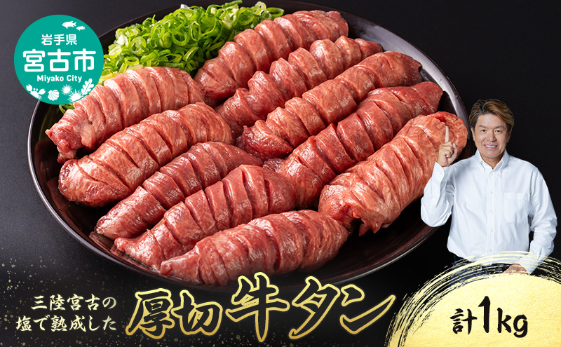 【岩手県宮古市】三陸宮古の塩を使用した 熟成牛タン スライス 1kg (200g×5p) セット 詰め合わせ 厚切り牛タン 味付け肉 味付き肉 牛たん 牛タン 牛肉 牛 肉 お肉 厚切り 熟成 タン 冷凍 冷凍牛たん 焼き肉 焼肉 キャンプ BBQ アウトドア 岩手 岩手県 宮古市