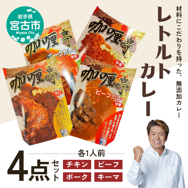 【宮古市】レトルトカレー4点セット
