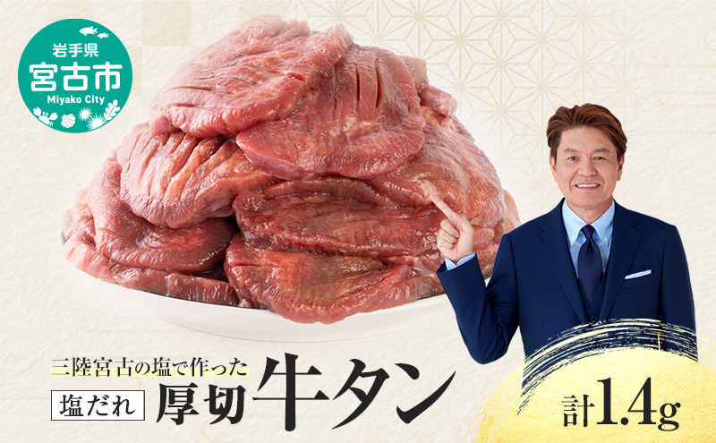 三陸宮古 厚切り 塩だれ 牛タン 1.4kg (200g×7p) セット 詰め合わせ 厚切り牛タン 味付け肉 味付き肉 牛たん 牛タン 牛肉 牛 肉 お肉 厚切り 熟成 タン 冷凍 冷凍牛たん 焼き肉 焼肉 キャンプ BBQ アウトドア 岩手 岩手県 宮古市
