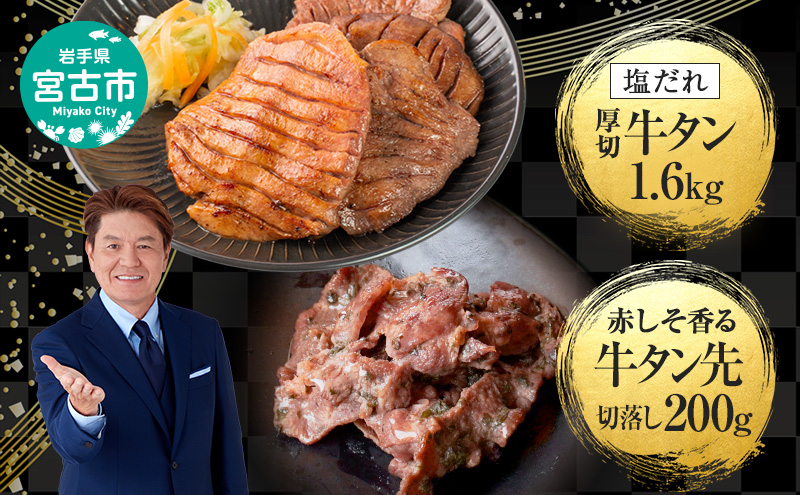 牛たん セット 宮古の塩だれ 厚切り牛タン 1.6kg (200g×8p) 宮古の赤しそ香る 牛タン先 切り落とし 200g 詰め合わせ 厚切り牛タン 味付け肉 味付き肉 タン先 牛肉 牛 肉 お肉 厚切り タン 冷凍 焼肉 キャンプ BBQ アウトドア 岩手 岩手県 宮古市