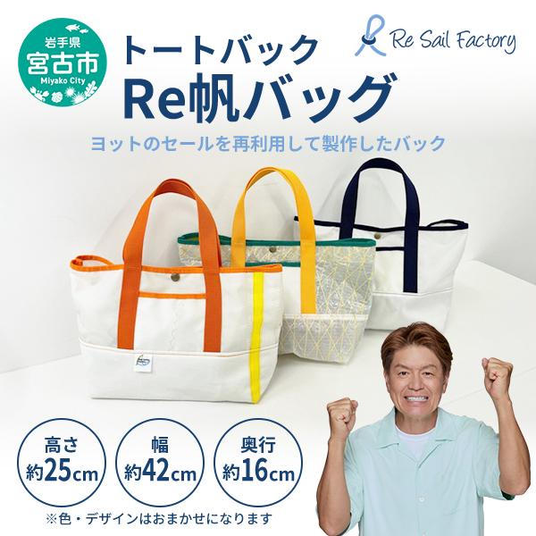 【岩手県宮古市】【宮古市】Re帆バッグ