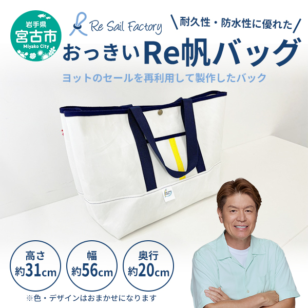【岩手県宮古市】【宮古市】おっきいRe帆バッグ