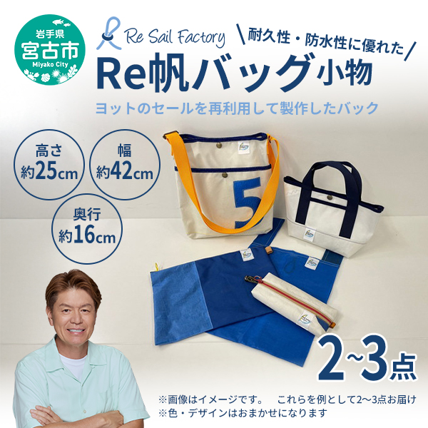 【岩手県宮古市】【宮古市】(Re帆バッグ)Reっ帆っ帆?? ワクワクセット