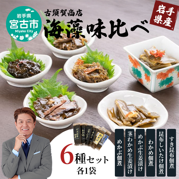 【岩手県宮古市】【宮古市】(古須賀商店)海藻味比べ6点セット