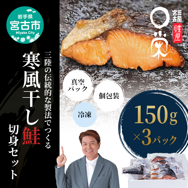 三陸の伝統的な製法でつくる 寒風干鮭 切身 (150g×3p) セット 詰め合わせ 鮭 サケ シャケ 鮭の切り身 魚の切り身 魚 魚介 魚介類 個包装 冷凍 岩手 岩手県 宮古市