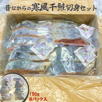 三陸の伝統的な製法でつくる 寒風干鮭 切身 (150g×8p) セット 詰め合わせ 鮭 サケ シャケ 鮭の切り身 魚の切り身 魚 魚介 魚介類 個包装 冷凍 岩手 岩手県 宮古市