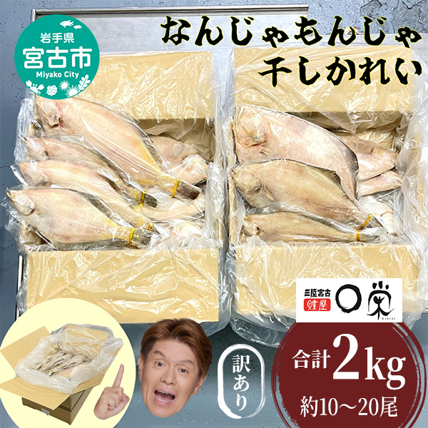 【岩手県宮古市】訳あり なんじゃもんじゃ 未利用魚 かれい 2kg セット 詰め合わせ 干し魚 干物 ひもの カレイ 魚 魚介 魚介類 冷凍 訳アリ 岩手 岩手県 宮古市