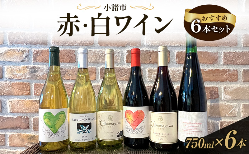 【長野県小諸市】信州小諸産 赤・白ワイン おすすめ6本セット 小諸市ワイン 飲み比べ お酒 ミネラル感 果実味 酸 甘い香り 柔らかなタンニン フレッシュ 家飲み 晩酌