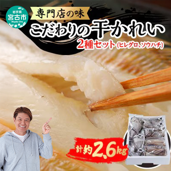 【宮古市】（かれい専門店）こだわりの干かれい充実セット