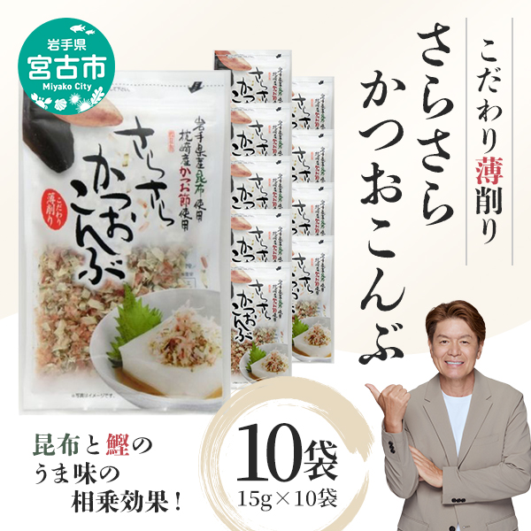 【宮古市】さらさらかつおこんぶ[15g×10袋]箱入り