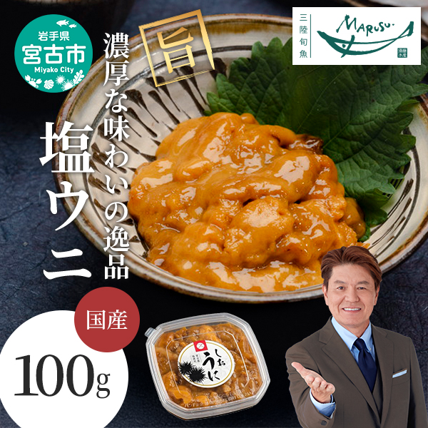 【岩手県宮古市】【宮古市】塩うに100g×1ケ 三陸宮古産