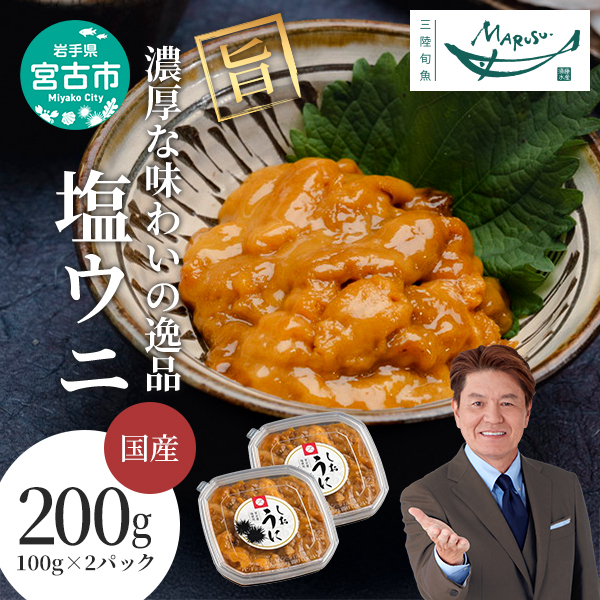 【岩手県宮古市】【宮古市】塩うに100g×2ケ 三陸宮古産