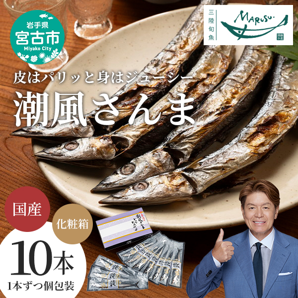 【岩手県宮古市】【宮古市】潮風さんま10本