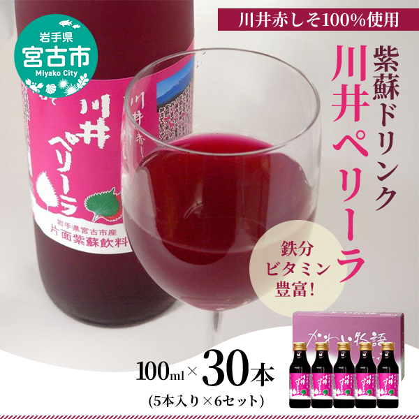 【宮古市】「川井ペリーラ」ドリンクセット