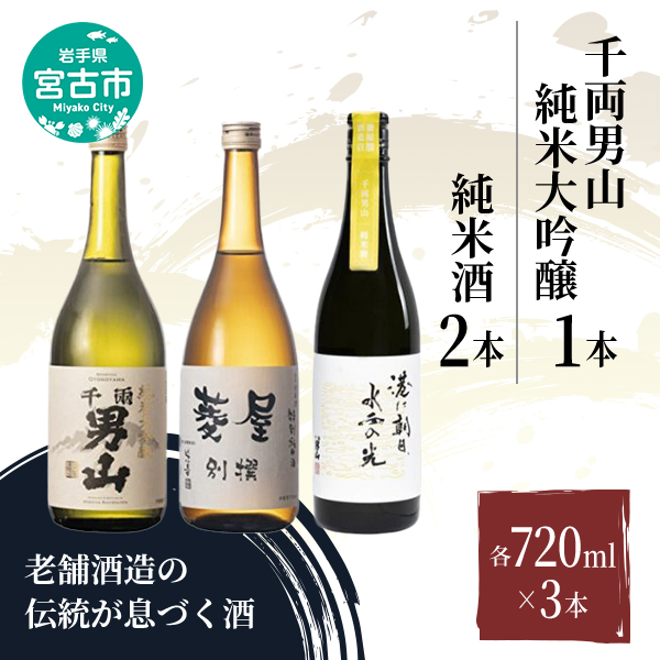 【宮古市】千両男山 純米大吟醸&2種の純米酒セット