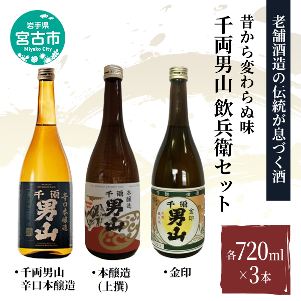 【岩手県宮古市】【宮古市】(昔から変わらぬ味)千両男山 飲兵衛セット