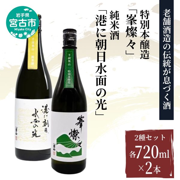 【宮古市】（千両男山）純米酒 港に朝日水面の光・特別本醸造峯燦々セット