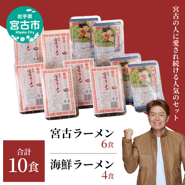 【岩手県宮古市】【宮古市】(三陸宮古の味)「宮古ラーメン」6食と「海鮮ラーメン」4食!人気の定番10食セット