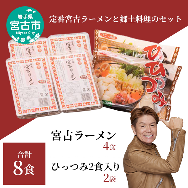 [宮古市](郷土料理)(懐かしの味)ひっつみ2食入り2つと宮古ラーメン4食!計6パック8食セット
