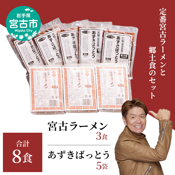 【宮古市】（三陸宮古）（懐かしの味）「あずきばっとう」5食、「宮古ラーメン」3食 計8食セット