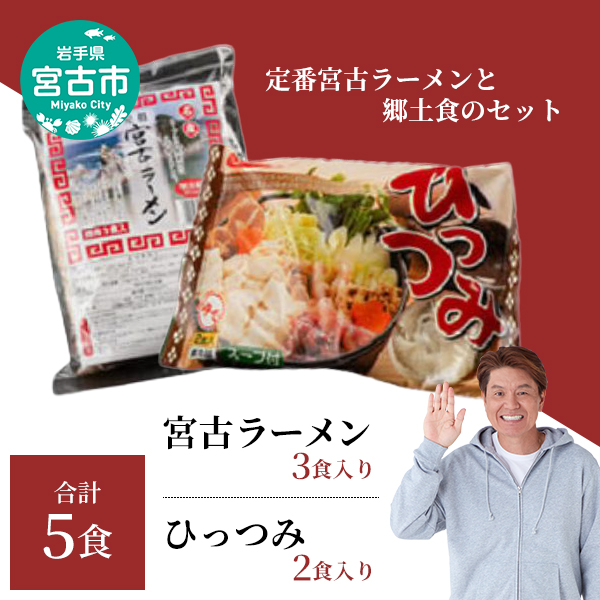 【宮古市】（三陸宮古）（郷土食）宮古ラーメン3食/ひっつみ2食