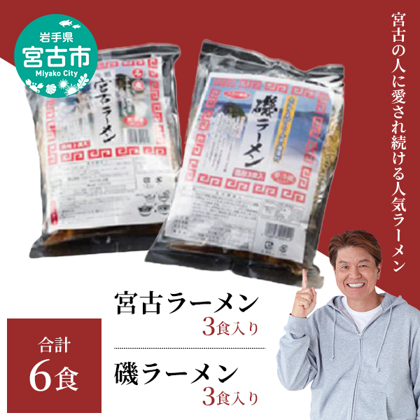 【岩手県宮古市】【宮古市】(岩手宮古)(人気ラーメン2種)(懐かしの味)宮古ラーメン徳用3食/磯ラーメン徳用3食 計6食セット