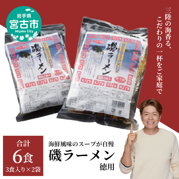【岩手県宮古市】【宮古市】(三陸宮古)磯ラーメン徳用(3食)×2パック 計6食