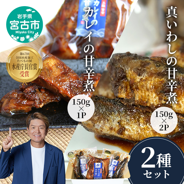 魚屋の佃煮 2種 セット 詰め合わせ 真イワシ 2P カレイ 1P 佃煮セット 真いわし 真鰯 イワシ 魚 魚介 魚介類 ご飯のお供 ごはんのお供 おつまみ 惣菜 おかず 冷凍 岩手 岩手県 宮古市