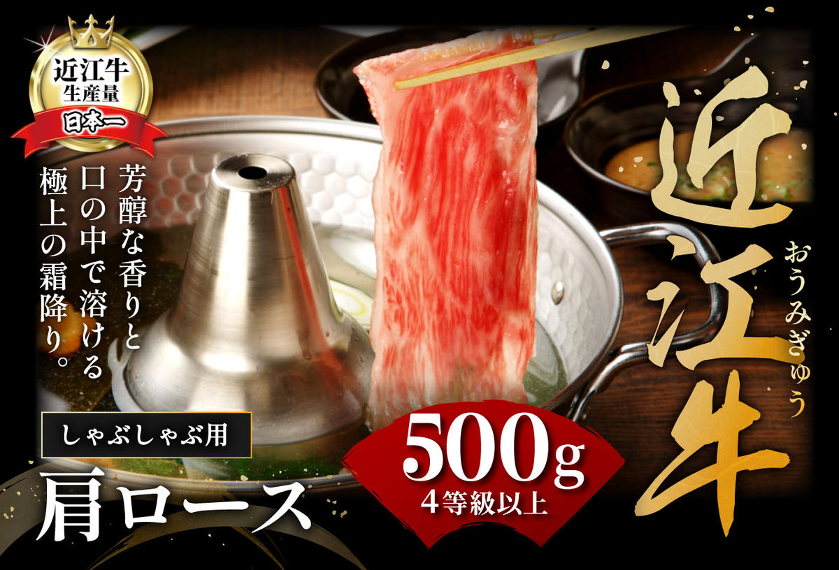 【４等級以上の未経産牝牛限定】近江牛肩ロースしゃぶしゃぶ 【500g】【AF06W】