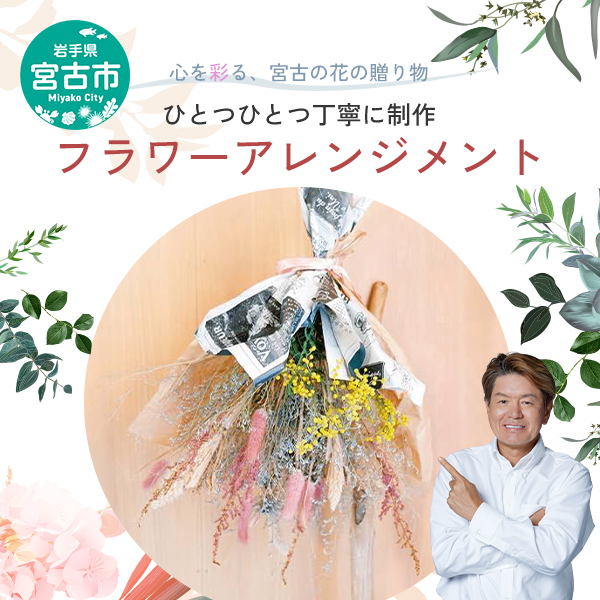 【宮古市】5petals オリジナルドライフラワー 花 お花 ドライフラワー 花束 プレゼント 誕生日 季節