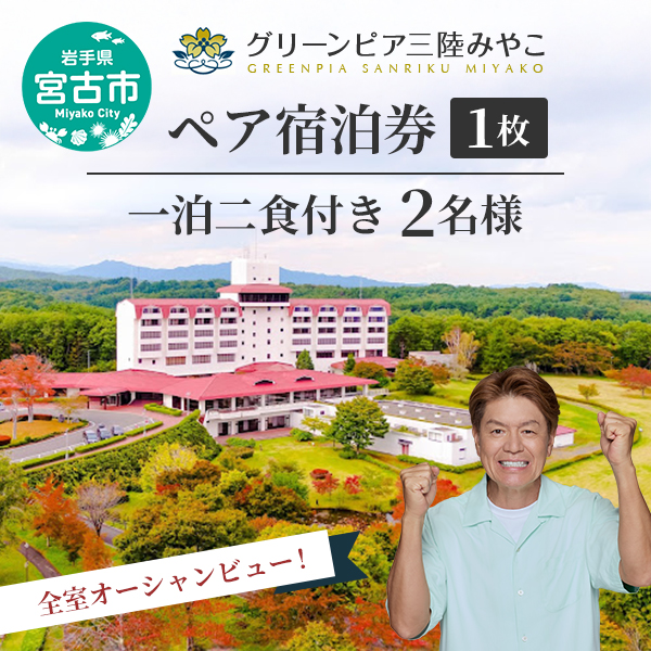 【岩手県宮古市】グリーンピア三陸みやこ ペア宿泊券 券 宿泊 宿泊券 1泊2食 ペア ホテル