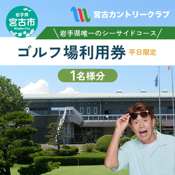 【岩手県宮古市】宮古カントリークラブの平日プレーご招待券 ゴルフ ゴルフプレー 券 ゴルフプレー券 招待券