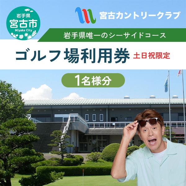 宮古カントリークラブの土日祝プレーご招待券 ゴルフ ゴルフ