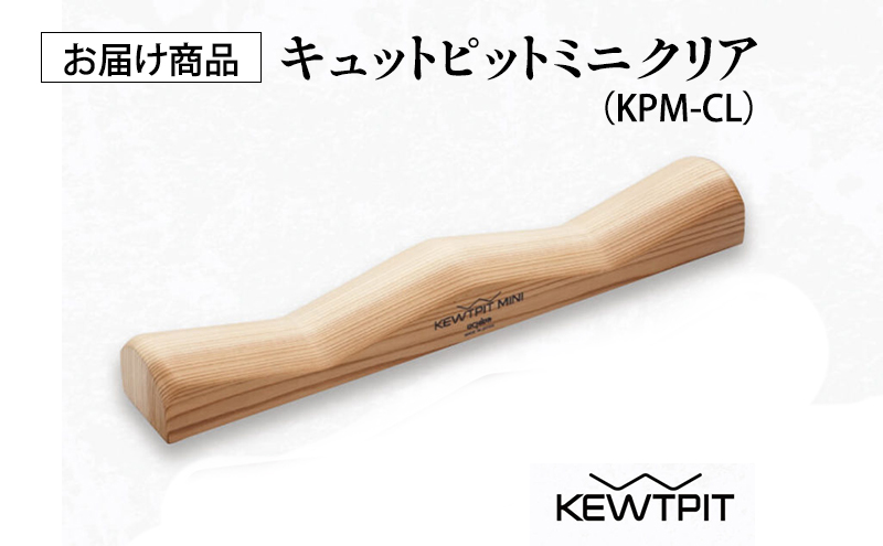 【宮古市】キュットピットミニクリア 岩手県 木材 スギ 健康 手軽 用具
