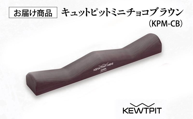 【宮古市】キュットピットミニチョコブラウン 岩手県 木材 スギ 健康 手軽 用具