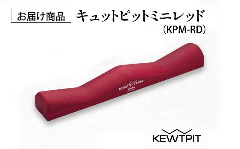 【宮古市】キュットピットミニレッド 岩手県 木材 スギ 健康 手軽 用具